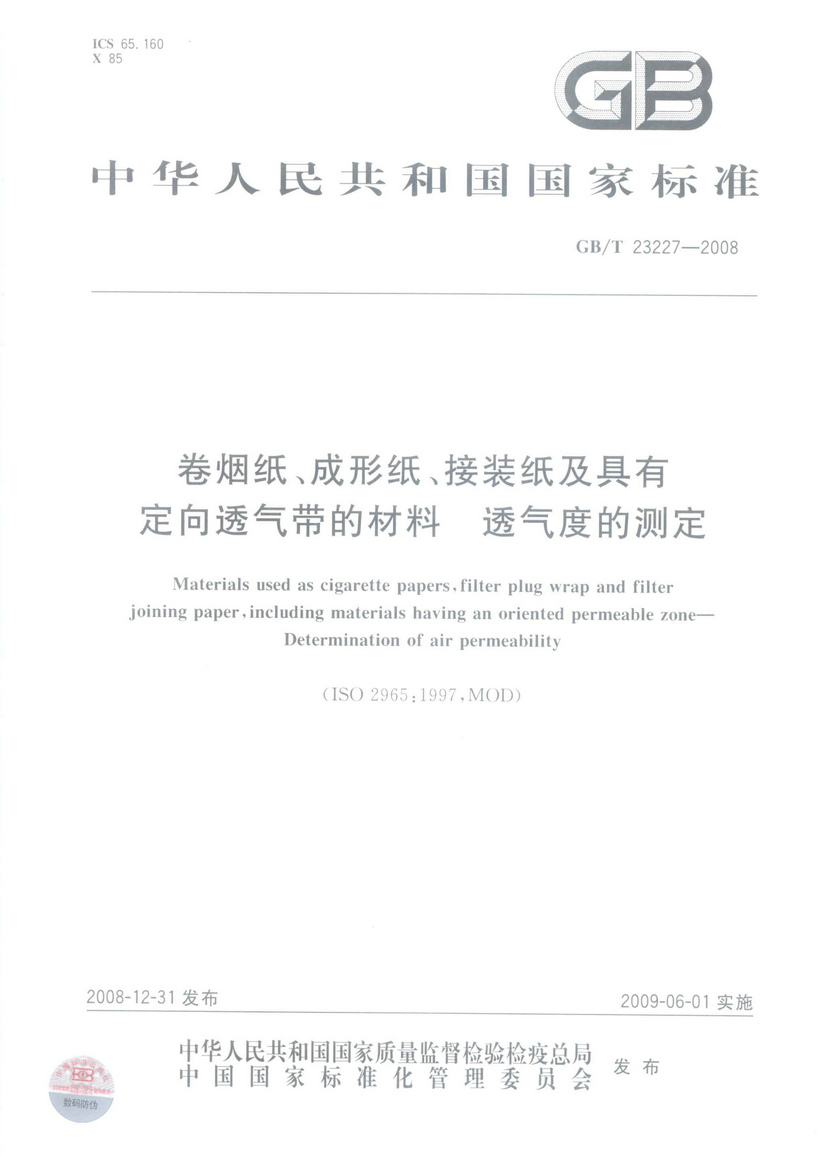 GBT 23227-2008 卷烟纸、成形纸、接装纸及具有定向透气带的材料 透气度的测定